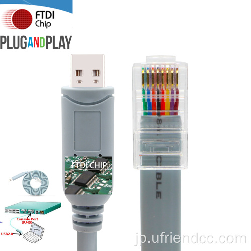 FTDI USBからRJ45 RS232シリアルコンソールケーブル